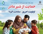 هفته جهانی تغذیه با شیر مادر 